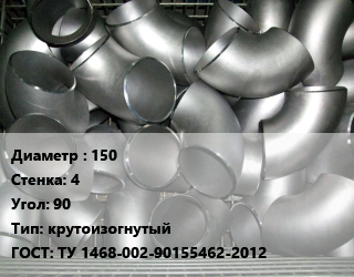 Отвод оцинкованный 150х4 Угол:90 крутоизогнутый ГОСТ: ТУ 1468-002-90155462-2012, шт цена от 920.79 ₼ / шт, где купить, условия доставки в Баку и Бакинская области